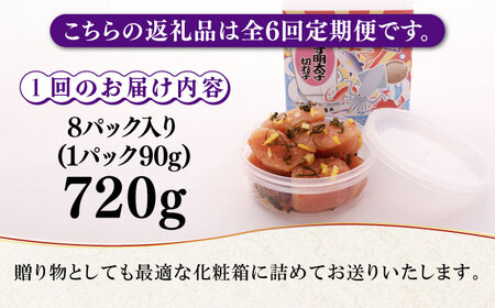 【全6回定期便】無着色 ゆず明太子 上切れ子 8パック(720g) 明太子 めんたい [ABCU031] 