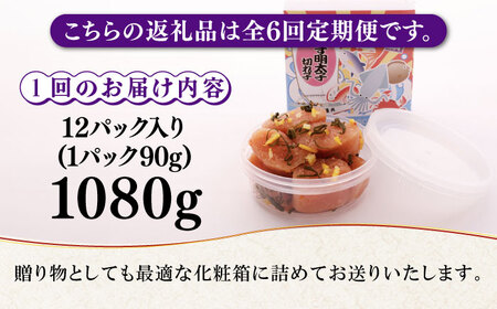 【全6回定期便】無着色 ゆず明太子 上切れ子 12パック(1080g) 明太子 めんたい [ABCU034] 