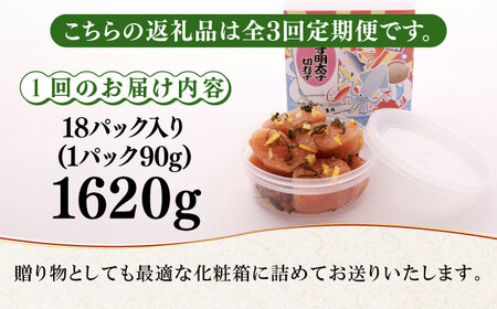 【全3回定期便】無着色 ゆず明太子 上切れ子 18パック(1620g) 明太子 めんたい [ABCU036] 