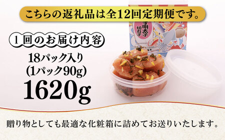 【全12回定期便】無着色 ゆず明太子 上切れ子 18パック(1620g) 明太子 めんたい [ABCU038] 