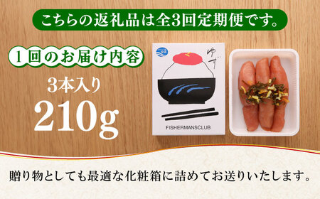 【全3回定期便】熟成 たまり醤油漬け 無着色 ゆず明太子 3本入り(210g) 明太子 めんたい [ABCU045] 