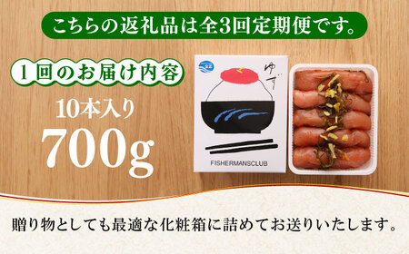 【全3回定期便】熟成 たまり醤油漬け 無着色 ゆず明太子 10本入り(700g) 明太子 めんたい [ABCU054] 