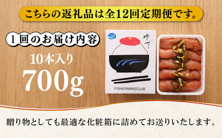【全12回定期便】熟成 たまり醤油漬け 無着色 ゆず明太子 10本入り(700g) 明太子 めんたい [ABCU056] 