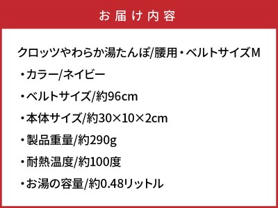 クロッツやわらか湯たんぽ/腰用・ベルトサイズM_1512Z-1