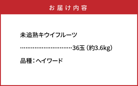 未追熟 キウイフルーツ 36玉（約3.6kg） _2302R
