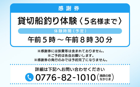 お手軽貸切船 釣体験 5名様まで手ぶらでOK！【感謝券】 [I-5602] 【釣り 海釣り 船釣り つり 体験型 フィッシング アウトドア レジャー マリンスポーツ 体験型ふるさと納税 親子 初心者 日本海 三国】