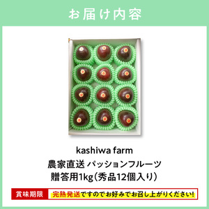 【 2026年 先行予約 】【 農家直送 】 奄美大島産 パッションフルーツ 贈答用 1kg（秀品12個入り） A092-004 果物 フルーツ 果実 南国フルーツ 先行受付 事前受付 事前予約 予約 受付 kashiwa farm ふるさと納税 奄美市 おすすめ ランキング プレゼント ギフト
