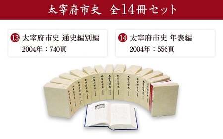 太宰府市史 全14冊セット