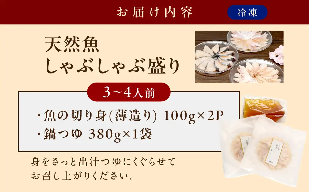 天然魚しゃぶしゃぶ盛り 200g 3～4人前 産地直送・旬・おまかせ鮮魚 魚介類 魚貝類 魚 鮮魚 鍋 しゃぶしゃぶ 小分け セット ギフト 贈り物 旬 刺身 海鮮丼 カルパッチョ 【005_0120】