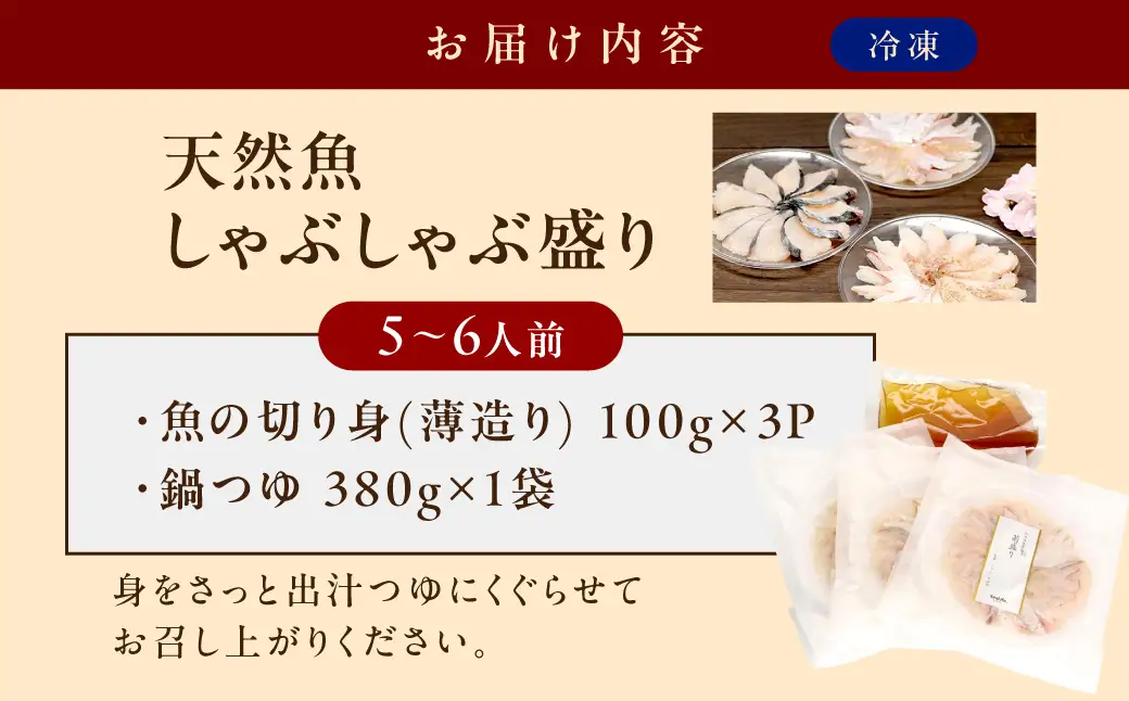 天然魚しゃぶしゃぶ盛り 300g 5～6人前 産地直送・旬・おまかせ鮮魚 魚介類 魚 天然魚 しゃぶしゃぶ 鍋 刺身 産地直送 旬 小分け セット 【005_0121】