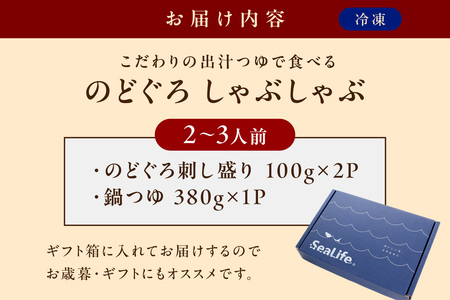 こだわりの出汁つゆで食べるのどぐろしゃぶしゃぶ2～3人前 魚介類 魚 のどぐろ 鍋 しゃぶしゃぶ 天然 ギフト 贈り物 【005_0123】
