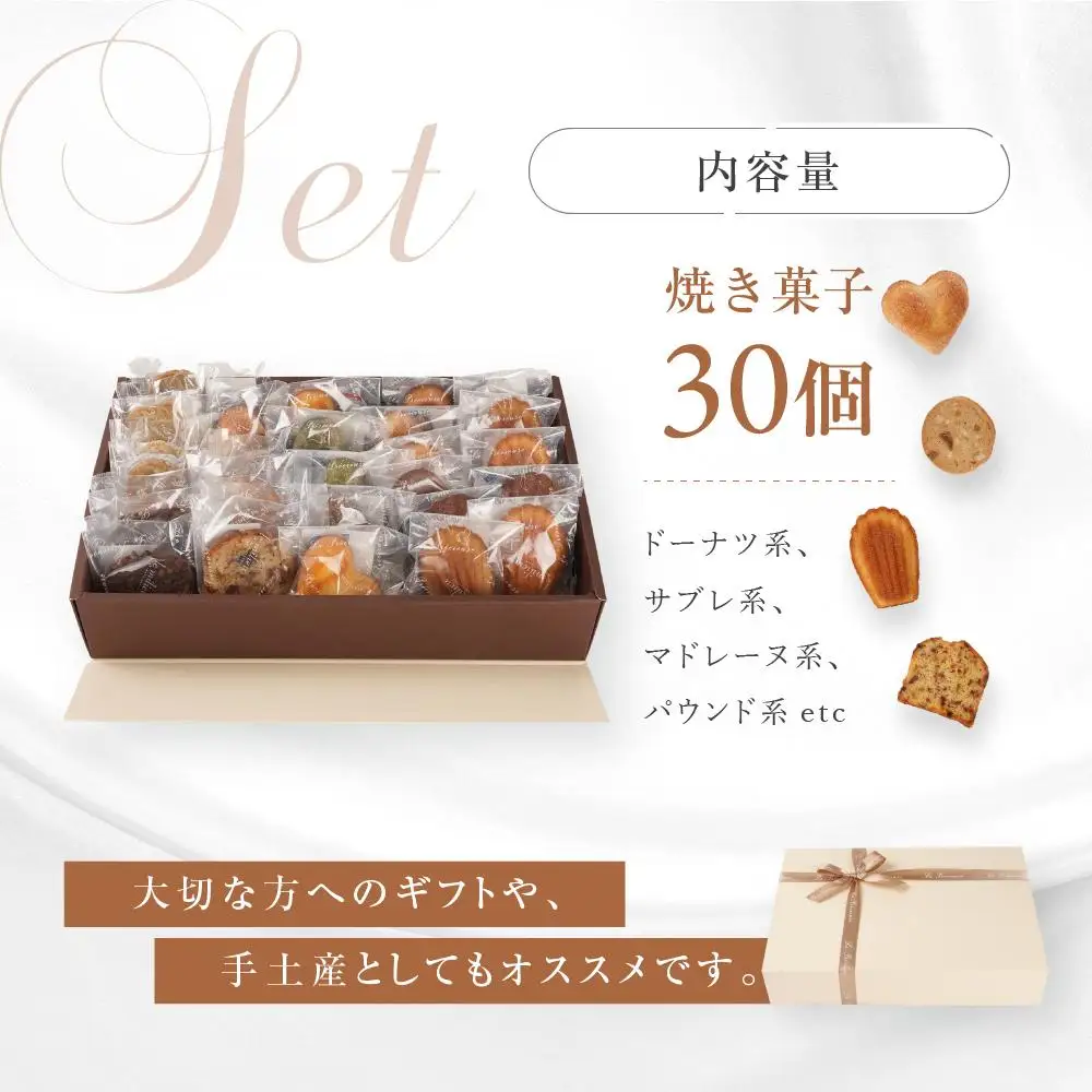 ル・ミリュウ鎌倉山「焼き菓子詰め合わせ30個」