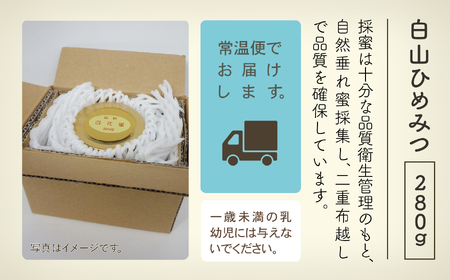 純粋日本はちみつ 白山ひめみつ 280g