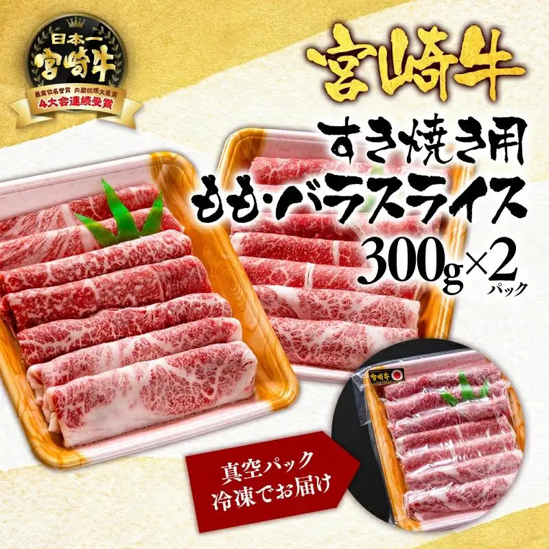 宮崎牛 A４～A5等級 すき焼き  モモ バラスライス 600g （300g×2）小分け ブランド牛 内閣総理大臣賞4連覇＜56-4a＞牛肉 すき焼肉 すき焼き肉【日本ハム】