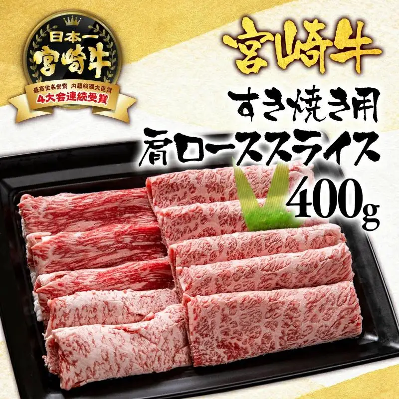 宮崎牛  A４～A5等級 肩ロース スライス400g 牛肉 すき焼き ブランド牛 内閣総理大臣賞4連覇＜56-5a＞【日本ハム】