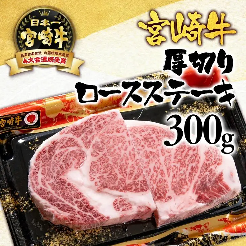 宮崎牛 ロース厚切りステーキ300g （150g×2）ブランド牛 A４～A5等級 内閣総理大臣賞4連覇＜56-8a＞【日本ハム】