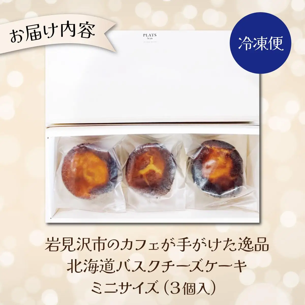 【岩見沢市のカフェが手がけた逸品】北海道バスクチーズケーキ　ミニサイズ（3個入）【45108】