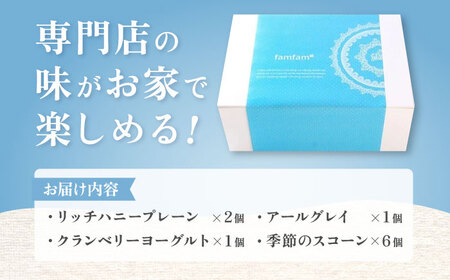 リッチハニースコーン アソート 10個 多治見市/famfam 焼菓子 スコーン [TAK010]