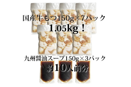 九州醤油もつ鍋 牛もつ 1.05kg 10人前 (九州醤油スープ付) [ベネフィス 福岡県 筑紫野市 21760846]