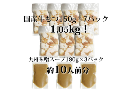 九州味噌もつ鍋 牛もつ 1.05kg 10人前 (九州味噌スープ付) [ベネフィス 福岡県 筑紫野市 21760847]