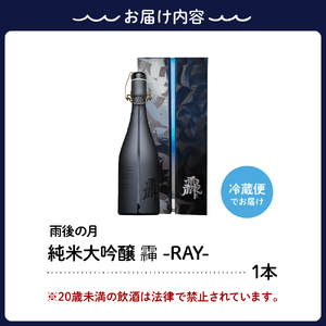 雨後の月 純米大吟醸 れい -RAY- 720ml 日本酒 酒 さけ サケ お酒 おさけ 山田錦 100％使用 大吟醸 純米酒 地酒 相原酒造 お取り寄せ ご当地 特産 土産 晩酌 家飲み おうち時間 広島県 呉市 お中元 ku147-001-r