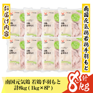 isa492 南国元気鶏手羽もと(計8kg・1kg×8P) 鶏肉 小分け 手羽元 鹿児島 国産 九州産 冷凍 唐揚げ グリル スープ カレー 煮物 バーベキュー BBQ【マルイ食品】