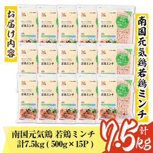 isa493 南国元気鶏ミンチ(計7.5kg・500g×15P) 鶏肉 小分け 手羽元 鹿児島 国産 九州産 冷凍 ハンバーグ つくね つみれ そぼろ ミートボール【マルイ食品】