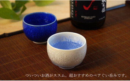 有田焼『銀河を想う』ペアぐい呑セット 桐箱入り よう楽庵・たかす  おちょこペア お猪口ペア 盃ペア 有田焼 酒器 盃 おちょこ お酒 晩酌 ギフト おちょこ 贈答 おちょこ A40-276