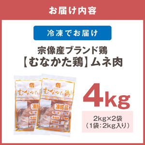 宗像産ブランド鶏【むなかた鶏】ムネ肉4kg（平飼い）【JAほたるの里】_HA1419