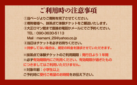 抹茶点て体験 小学生以上 大正ロマン館