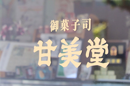 下北半島の海の幸、自然の恵みのお菓子達(全4種)