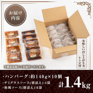 No.877 ハンバーグ専門店のふんわりジューシーハンバーグ(計1.4kg・約140g×10個)！ソース2種付(デミグラス・和風) 国産 九州産 鹿児島県産 牛肉 お肉 ハンバーグ デミグラス 和風 ソース おかず 冷凍 冷凍ハンバーグ 温めるだけ 牛肉100％ プチポア【レストラン　プチ・ポア】