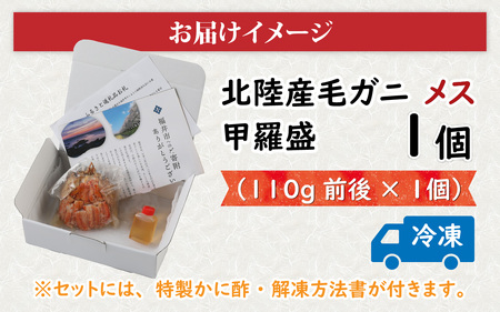 【トライアル返礼品】蟹好き集まれ！北陸産メス毛ガニ 甲羅盛【メス甲羅盛110ｇ前後】【訳あり】 [A-096004] / 甲羅盛り