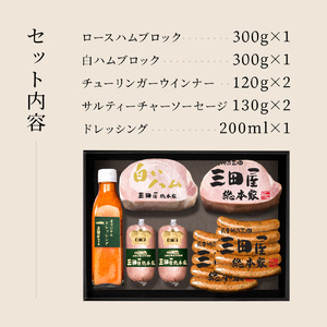【ふるさと納税】 三田屋総本家 ハム バラエティーセット ( ロースハムブロック 白ハムブロック  チューリンガーウインナー サルティーチャーソーセージ ドレッシング ) ギフト 肉 お祝い ふるさと納税 ふるさと 人気 おすすめ 送料無料 SS-100 [3d28bae570005]