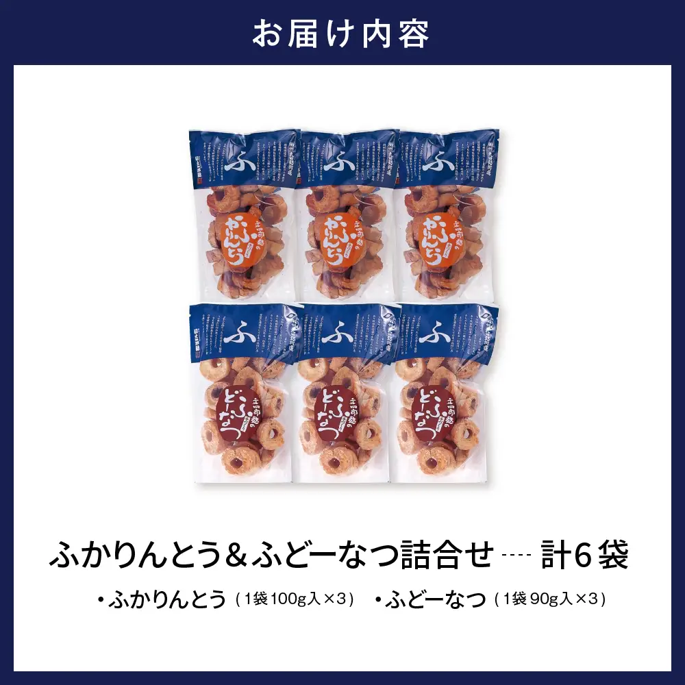 ふかりんとう & ふどーなつ 詰合せ (計6袋) かりんとう ドーナツ