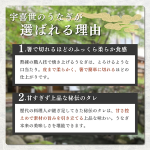 うなぎ 国産 蒲焼き 【老舗料亭の味】職人が焼いた うなぎ蒲焼き 150g×2尾 百年料亭 宇喜世名物 鰻 蒲焼き かば焼き タレ 山椒付 湯せん ギフト 贈答 贈り物 丑の日 父の日