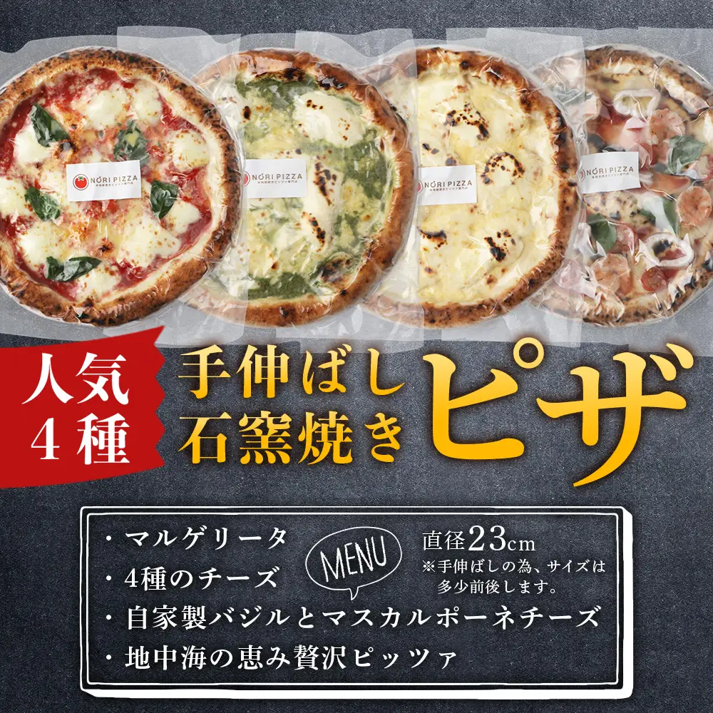 【厳選素材】手伸ばし石窯焼きピザ4枚 セット NP-007 | ふるさと納税 冷凍ピザ ピッツァ 本格 手伸ばし 自家製バジル エクストラバージンオイル 天然塩 食べ比べ パーティー 簡単調理 温めるだけ お取り寄せ グルメ イタリアン ギフト 石窯 惣菜 鹿児島県 南大隅町 NORI PIZZA ノリピッツア