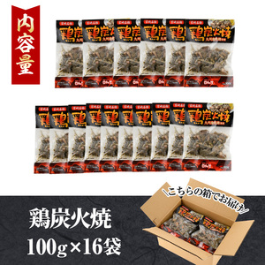 宮崎名物鶏炭火焼き(計1.6kg・100g×16パック)小分け 真空パック おつまみ 鶏肉 とりにく 鳥肉 【AP-49】【日向屋】