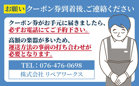 管楽器修理費用につかえるクーポン券 50,000円分