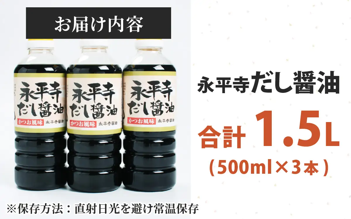 永平寺だし醬油　500ml×3本セット [A-014011] / 醤油 調味料 国産 しょうゆ だし 永平寺町