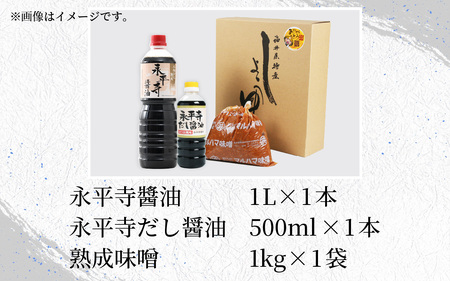 永平寺醤油（1L）・永平寺だし醤油（500ml）・熟成味噌（1kg）の永平寺ふるさとの味 3点セット　 [A-014014]