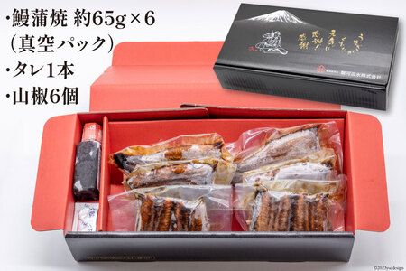 うなぎ 国産 蒲焼 カット小 約65g ×6p 冷凍 真空パック [駿河淡水 静岡県 吉田町 22424171]