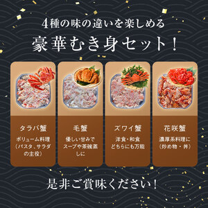 4大蟹剥き身セット!タラバ､毛蟹､ズワイ､花咲､各90g 蟹 かに たらば ずわい かに 毛がに カニ セット むき身 カニ棒肉 蟹脚 食べ比べ しゃぶしゃぶ カニしゃぶ 鍋 北海道 釧路 F4F-3309