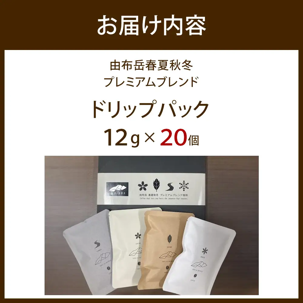 由布岳春夏秋冬プレミアムブレンド ドリップパック 20個入り（ギフトボックス）＜異業種交流事業YUFUプロジェクト「ユフノカタチ」第１弾＞