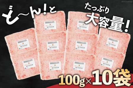 気仙沼港水揚げ 天然 ネギトロ 計1kg (100g×10p) 小分けで便利 [熊栄産業 宮城県 気仙沼市 20565820]