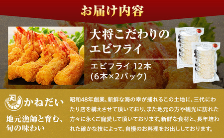 エビフライ 12本(6本×2パック) 揚げるだけでプリプリ食感とえび本来の旨味 無保水 生パン粉