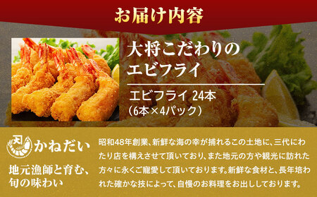 エビフライ 24本(6本×4パック)揚げるだけでプリプリ食感とえび本来の旨味 無保水 生パン粉