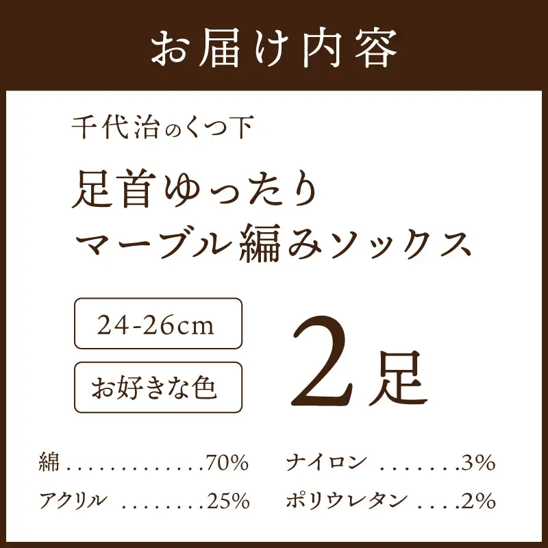 【千代治のくつ下】人気の足首ゆったりマーブル編みソックス(選べる2足組)(24-26cm)《 靴下 くつした ソックス マーブル編み 2足組 人気 》【2400N02505】
