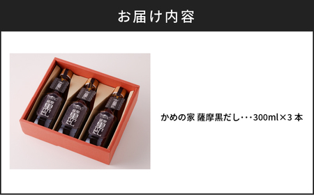鹿児島の味 かめの家 薩摩黒だし K207-002 調味料