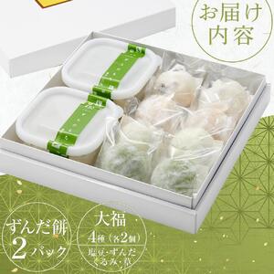 極ずんだ餅 大福 セット　【お菓子・和菓子・もち菓子・茶豆100％・ずんだ餡・塩豆・ずんだ・くるみ・草】